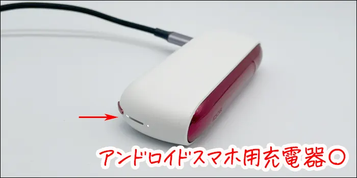アンドロイドスマホ用充電器でアイコスイルマを充電するシーン