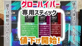 グローハイパー専用スティックの値下げ情報