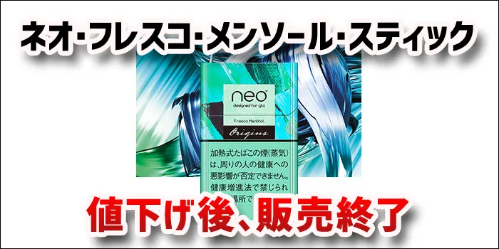 グロー専用タバコのネオ・フレスコ・メンソール・スティック