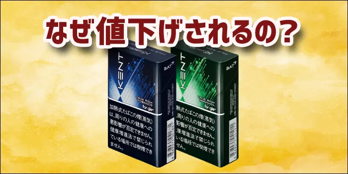 グローハイパー専用スティックのケント・ネオ・スティックが映った値下げに関する見出し