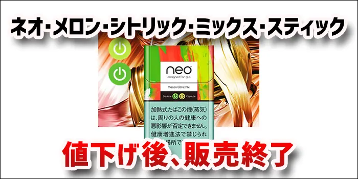 グロー専用タバコのネオ・メロン・シトリック・ミックス・スティック