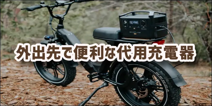 黒い自転車の荷台に置かれたポータブル電源