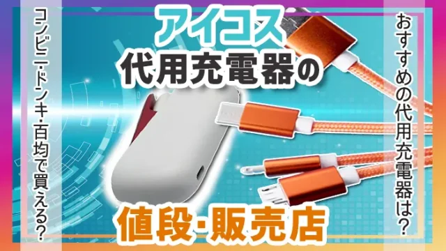 アイコス本体とと代用充電器のケーブルが映ったアイキャッチ