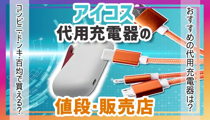 アイコス本体とと代用充電器のケーブルが映ったアイキャッチ