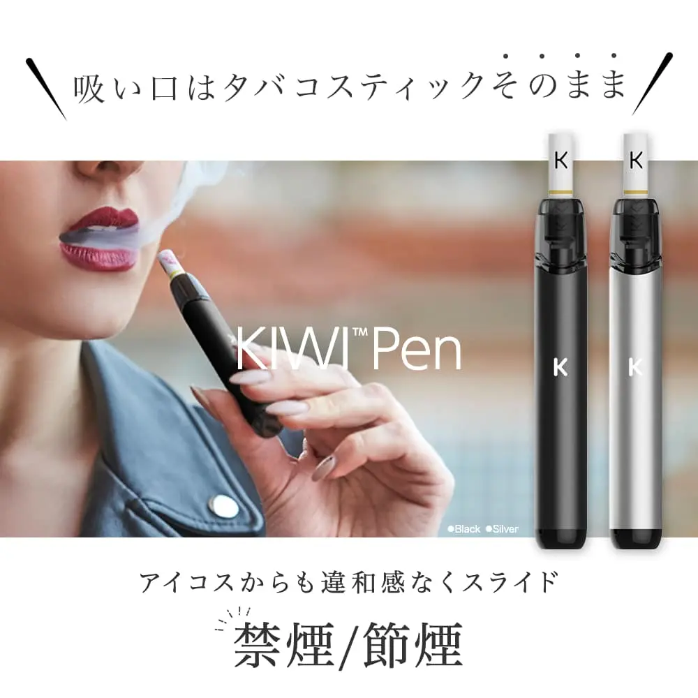 アイコスから移行KIWIPen