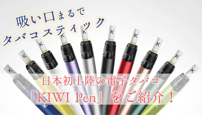 KIWIpen電子タバコ特徴紹介