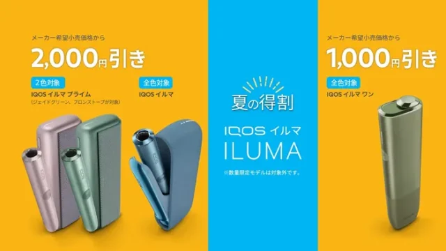 アイコス夏割アイキャッチ