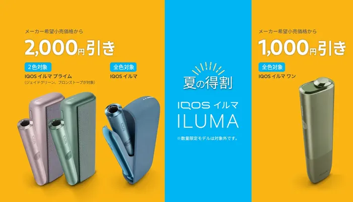 アイコス夏割アイキャッチ