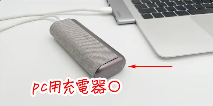 パソコン用充電器でアイコスイルマプライムを充電するシーン