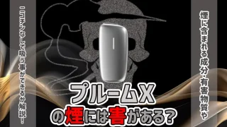 プルームX　害　アイキャッチ画像