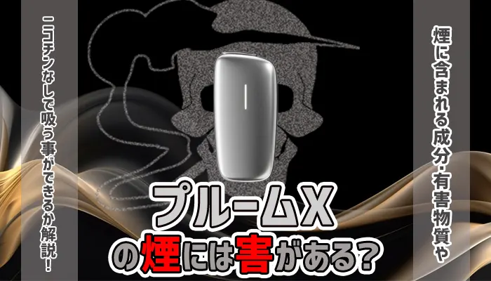 プルームX　害　アイキャッチ画像
