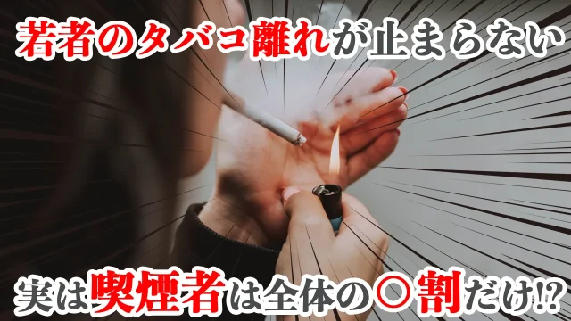 若者のタバコ離れ