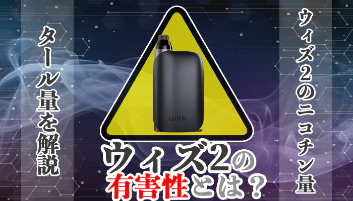 ウィズ2 害 アイキャッチ