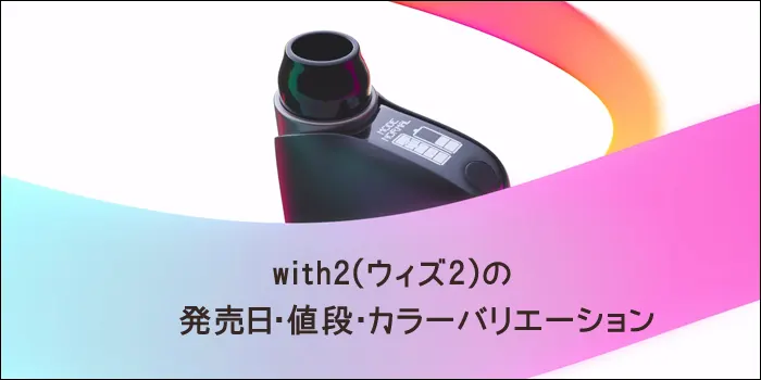 ウィズ2の発売日・カラーバリエーション