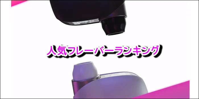 ウィズ2人気フレーバーランキング