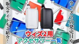 ウィズ2 アクセサリーアイキャッチ