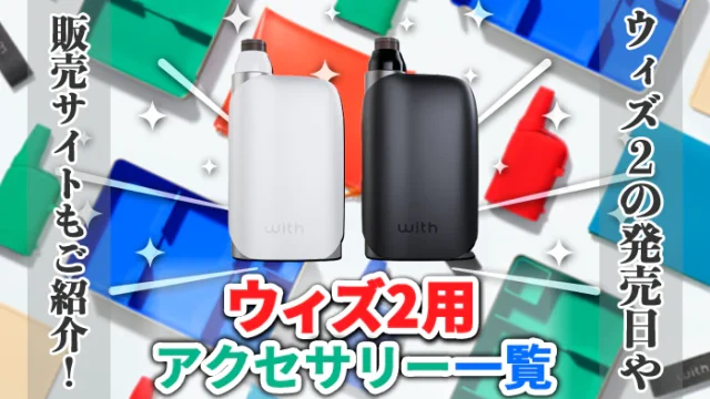 ウィズ2 アクセサリーアイキャッチ