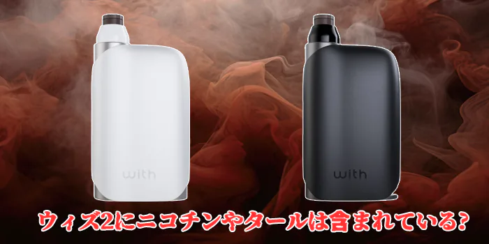 ウィズ2 ニコチン・タール