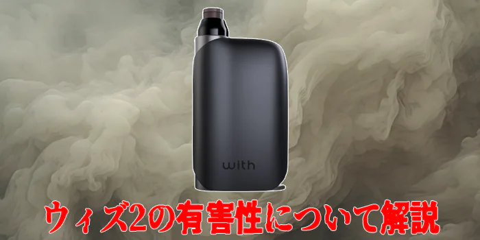 ウィズ2の有害性