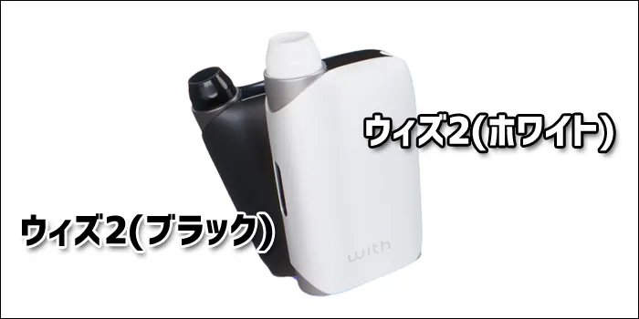 ウィズ2のデバイスカラーブライトとホワイト