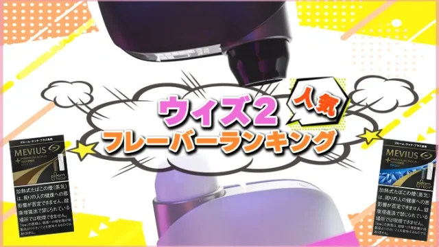 ウィズ人気フレーバーランキングアイキャッチ