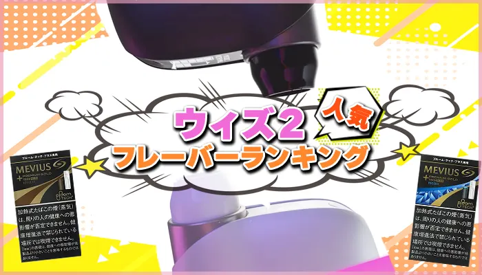 ウィズ人気フレーバーランキングアイキャッチ