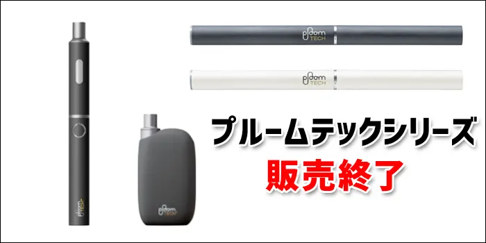 プルームテックシリーズ販売終了のお知らせ