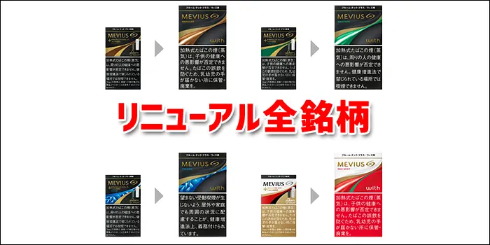 JTのリニューアルタバコ銘柄一覧