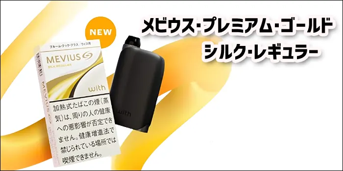 ウィズ2新作銘柄のメビウス・プレミアムゴールド・シルク・レギュラー