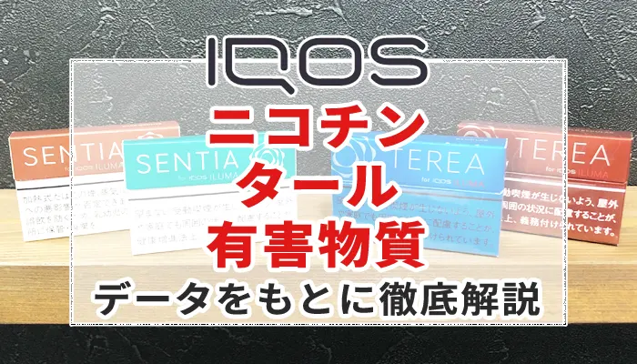 アイコスのテリア・センティアのニコチン量を解説
