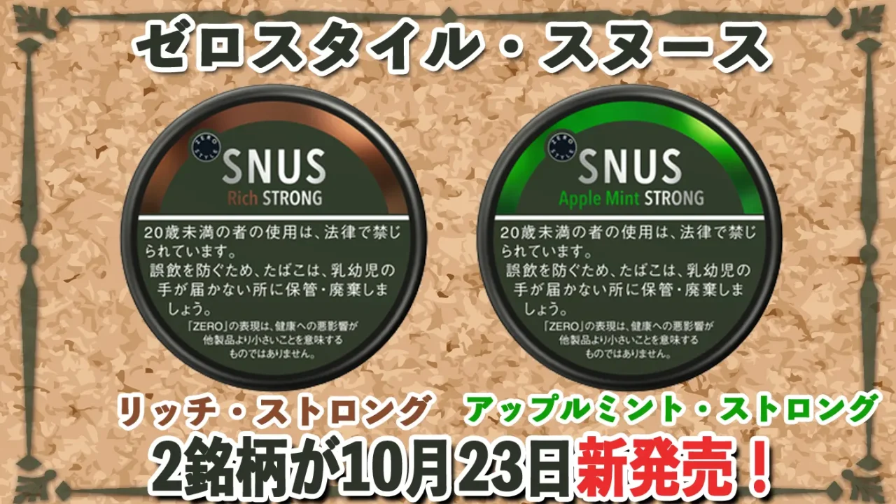スヌース新発売