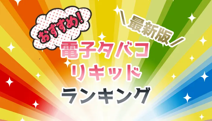 電子タバコ・リキッドのランキング