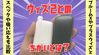 ウィズ2とプルームXを持って比べるアイキャッチ