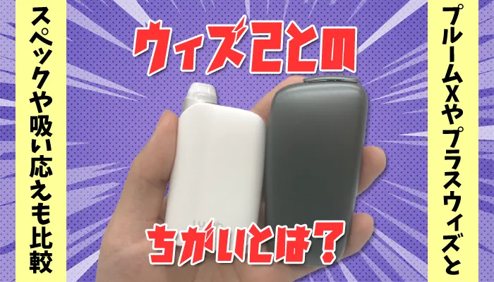 ウィズ2とプルームXを持って比べるアイキャッチ