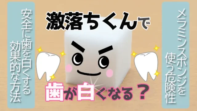 激落ちくんで歯は白くなるのか歯のヤニ取りをする危険性