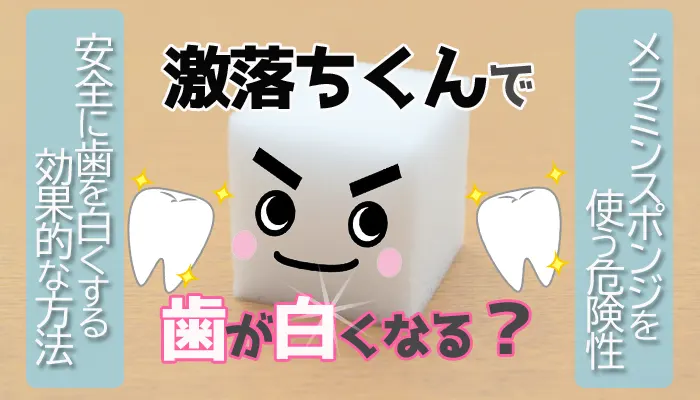 激落ちくんで歯は白くなるのか歯のヤニ取りをする危険性