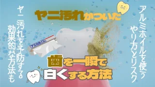 歯のヤニ取りや歯を一瞬で白くする方法