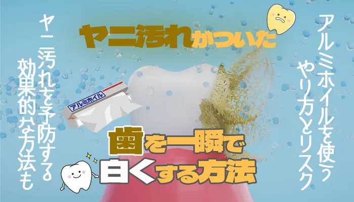 歯のヤニ取りや歯を一瞬で白くする方法