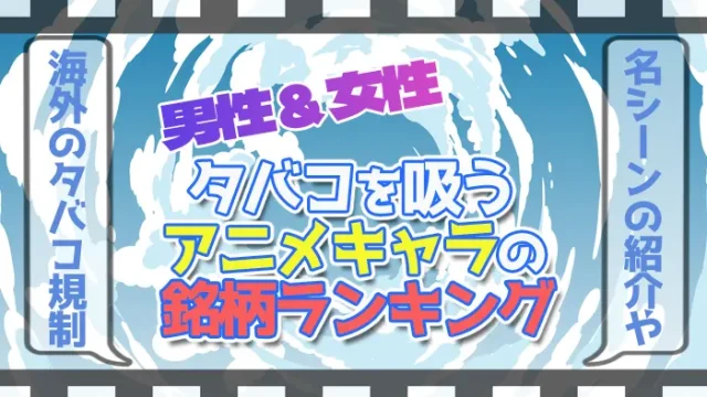 タバコを吸うアニメキャラの銘柄ランキング