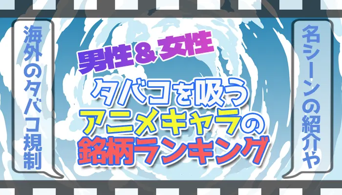 タバコを吸うアニメキャラの銘柄ランキング
