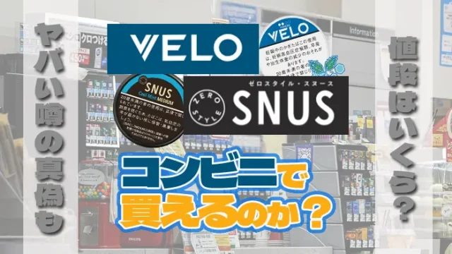 コンビニで買える噛みタバコの値段やヤバい噂