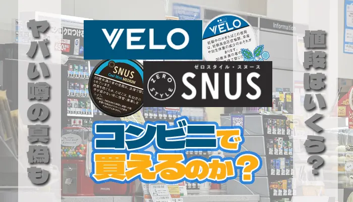 コンビニで買える噛みタバコの値段やヤバい噂
