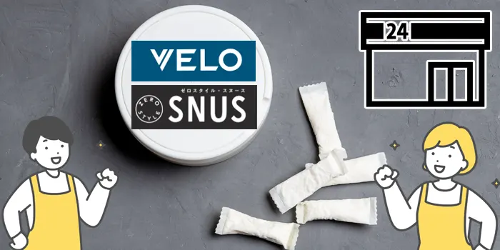 VELO(ベロ)やSNUS(スヌース)はコンビニで買えるか