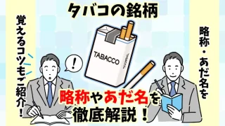 【最新】タバコ銘柄の略称やあだ名、別の言い方を全73種類解説