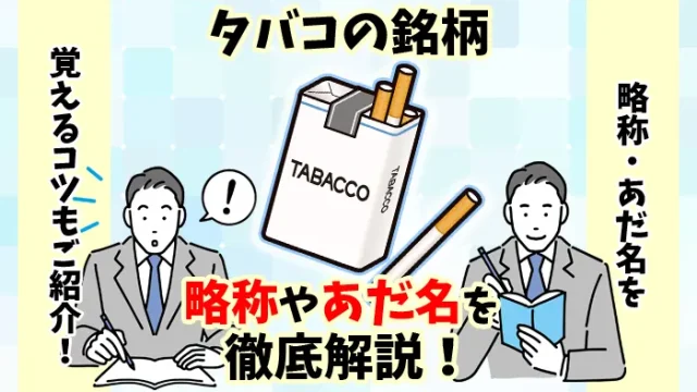 【最新】タバコ銘柄の略称やあだ名、別の言い方を全73種類解説