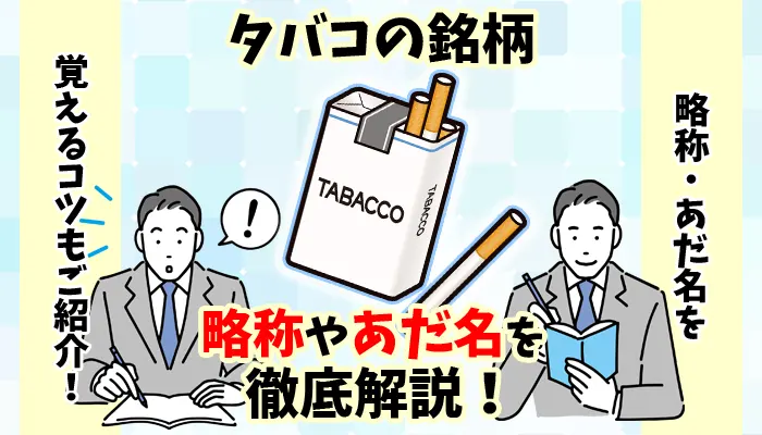 【最新】タバコ銘柄の略称やあだ名、別の言い方を全73種類解説