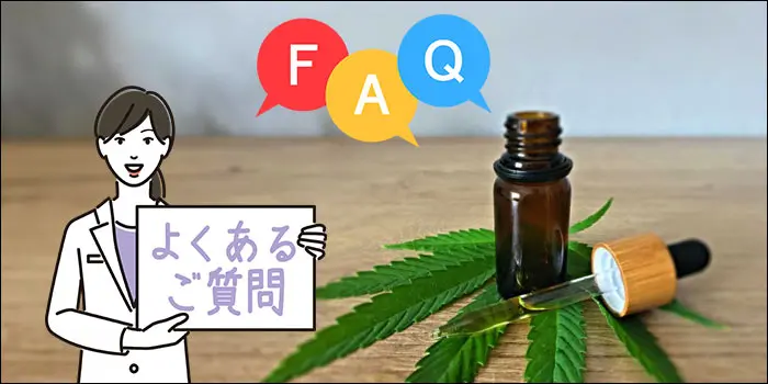 よくある疑問や質問