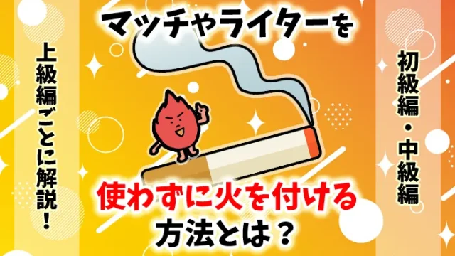 【最新】マッチやライターを使わずにタバコに火をつける方法33選