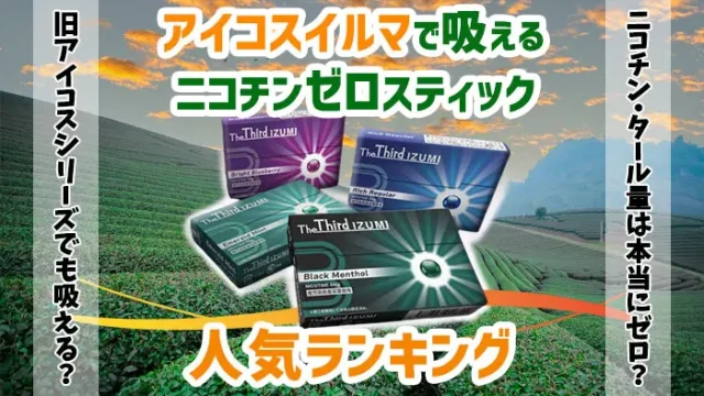 ノンニコチンスティック人気ランキング