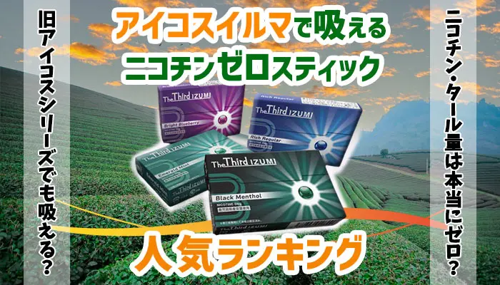 ノンニコチンスティック人気ランキング